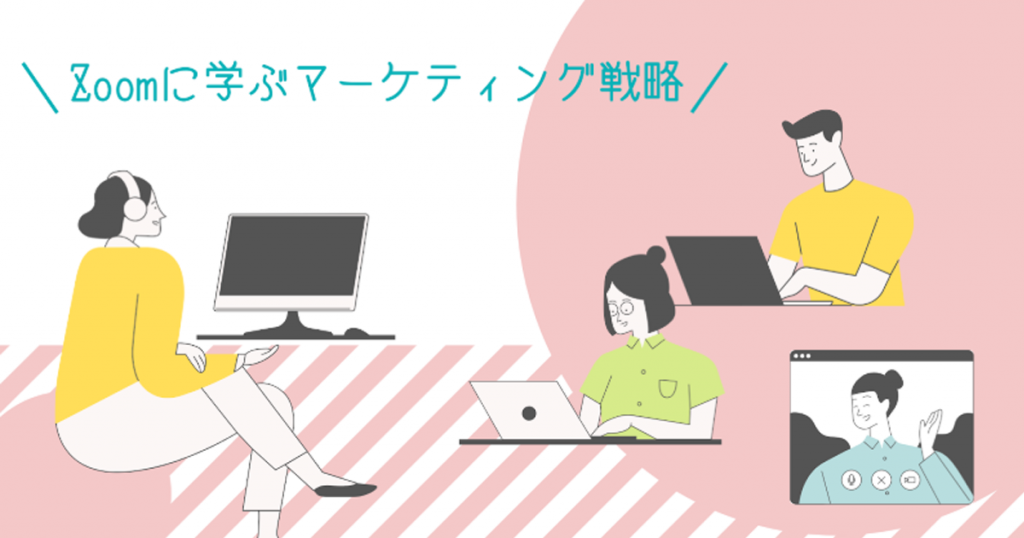 【執筆】Zoomのマーケティング戦略
