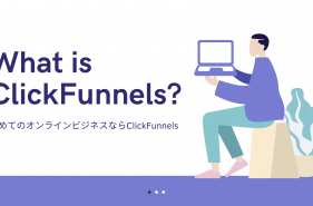 【解説】ClickFunnelsとは？初めてのオンラインビジネスならClickFunnels
